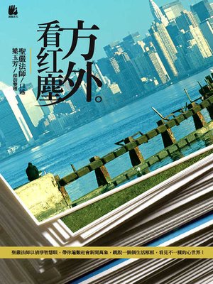 cover image of 方外看紅塵